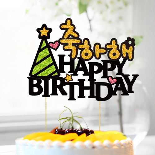 생일기념일 케이크 토퍼