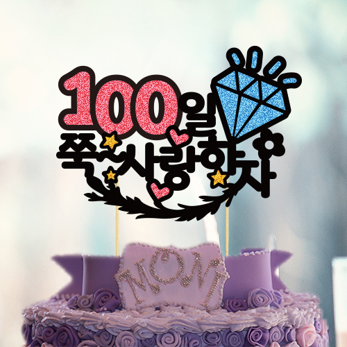 생일기념일 케이크 토퍼