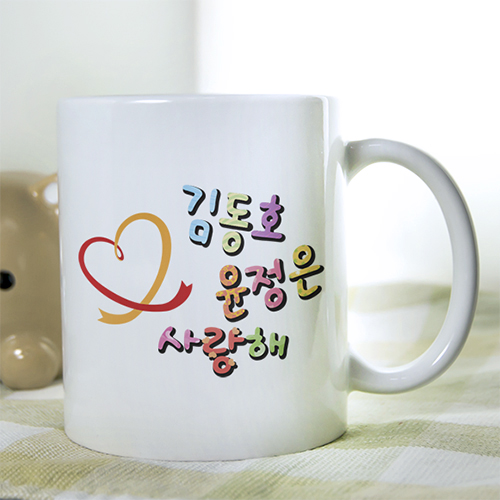 이니셜머그컵 하트 사랑해!