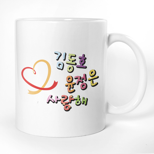 이니셜머그컵 하트 사랑해!