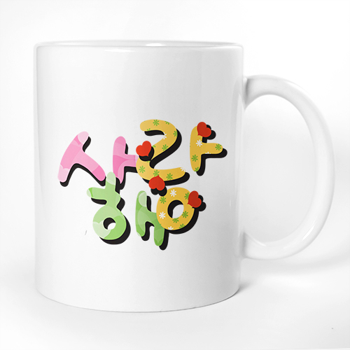 이니셜머그컵 사랑해!