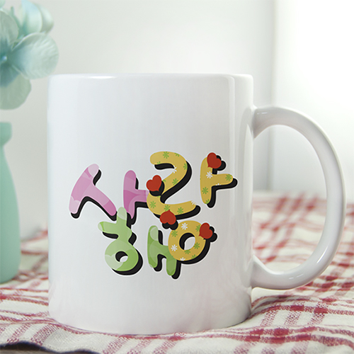 이니셜머그컵 사랑해!
