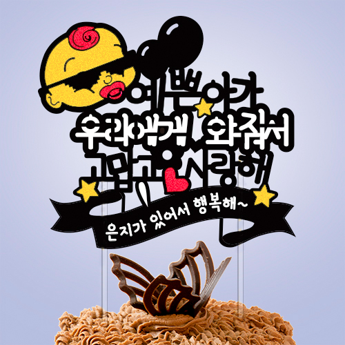 예쁜 아가 ○○○ ○○○ 고맙고 사랑해
