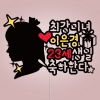 최강미녀 ○○○, ○○○ 생일 축하한다
