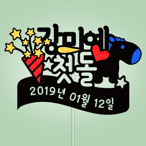 ○○○, 첫돌