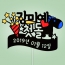○○○, 첫돌