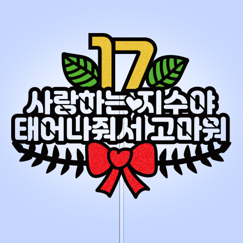 ○○, 사랑하는 ○○○ 태어나줘서 고마워