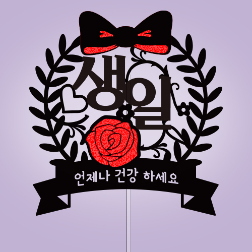 생일