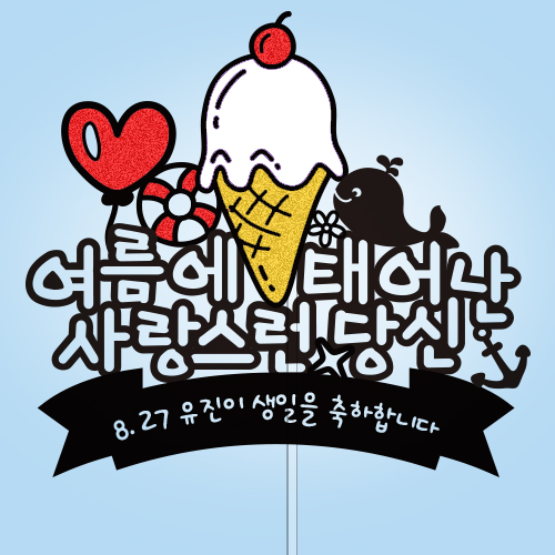 여름에 태어난 사랑스런 당신
