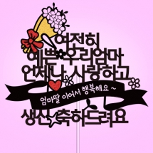 여전히 예쁜 ○○○○ 언제나 사랑하고 생신 축하드려요