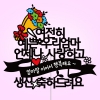 여전히 예쁜 ○○○○ 언제나 사랑하고 생신 축하드려요