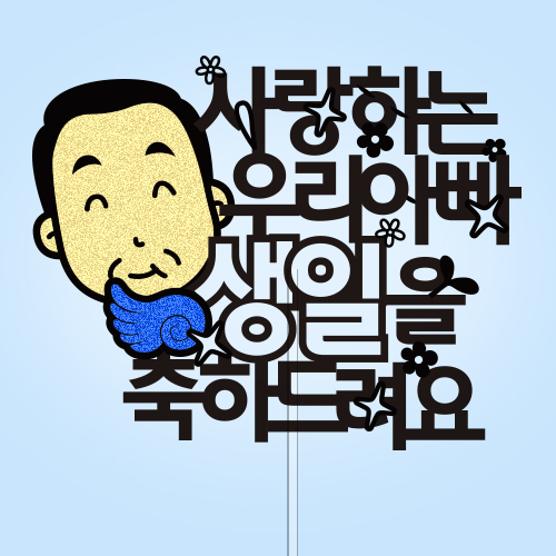 사랑하는 ○○아빠 생일을 축하드려요