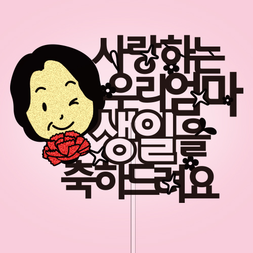 사랑하는 ○○엄마 생일을 축하드려요