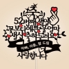 축, ○○번째 생일, 꽃보다 예쁜 ○○○ 생신 축하드려요