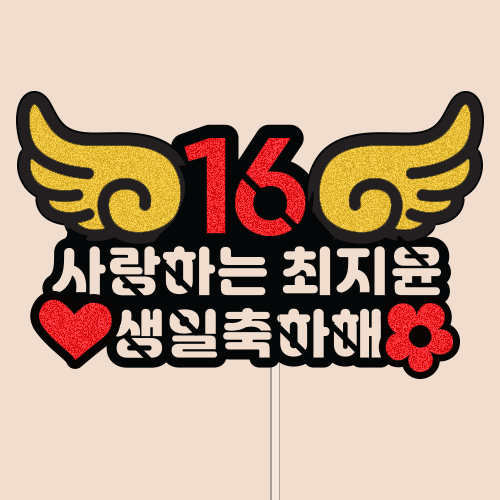 사랑하는 ○○○ 생일 축하해
