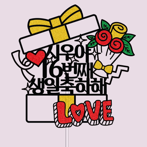 ○○○, ○○번째 생일 축하해
