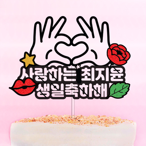 사랑하는 ○○○ 생일 축하해