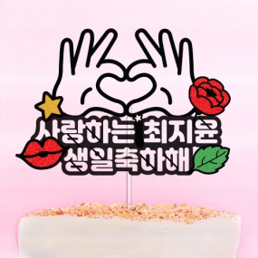 사랑하는 ○○○ 생일 축하해