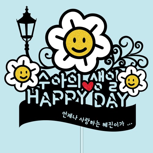 ○○○ 생일 HAPPY DAY