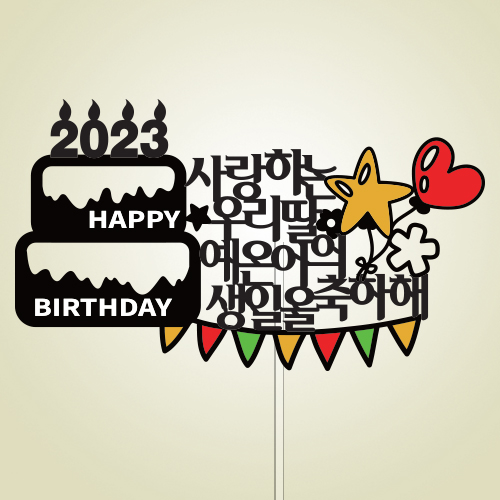 ○○○○, 사랑하는 ○○○, ○○○의 생일을 축하해