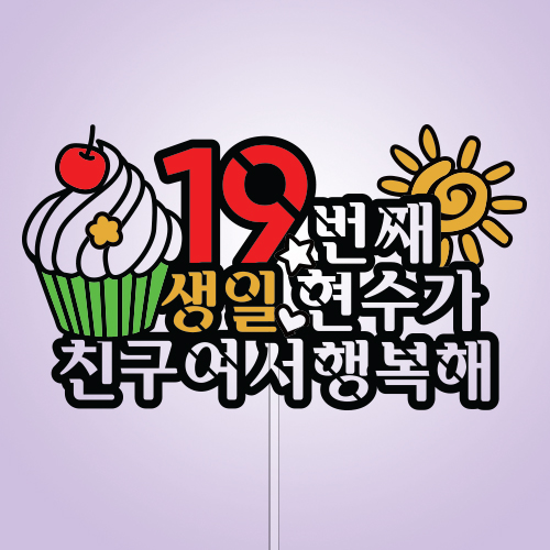 ○○번째 생일 ○○○, ○○여서 행복해