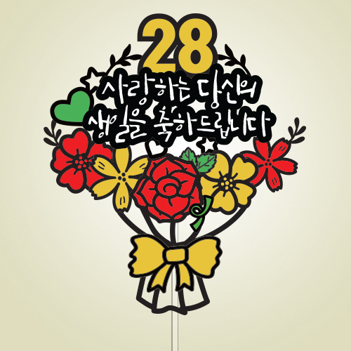 ○○, 사랑하는 ○○○ 생일을 축하드립니다