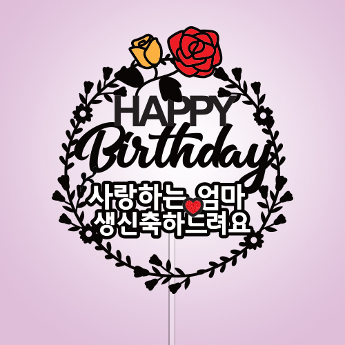 사랑하는 ○○ 생신 축하드려요