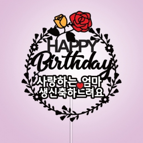 사랑하는 ○○ 생신 축하드려요