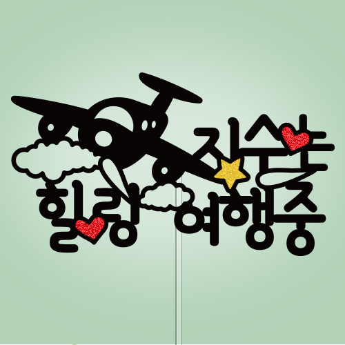 ○○○ 힐링 여행중