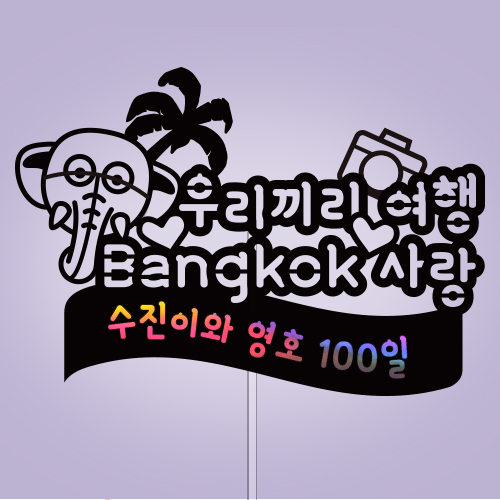우리끼리 여행 Bangkok 사랑
