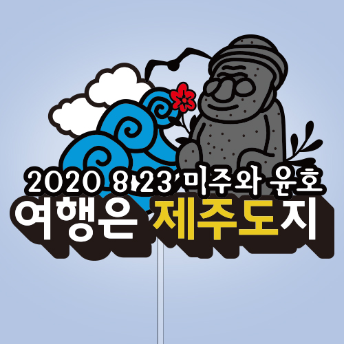 여행은 제주도지
