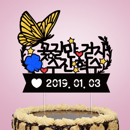 꽃길만 걷자 ○○ ○○