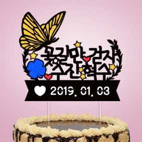 꽃길만 걷자 ○○ ○○