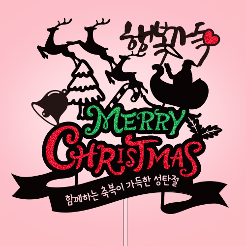 행복가득 성탄절