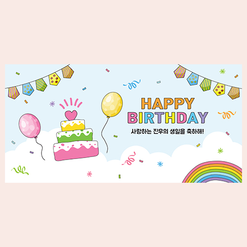 귀염뽀짝 생일 현수막