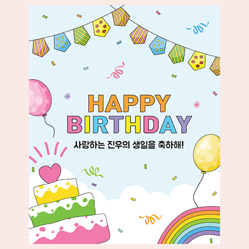 귀염뽀짝 생일 현수막
