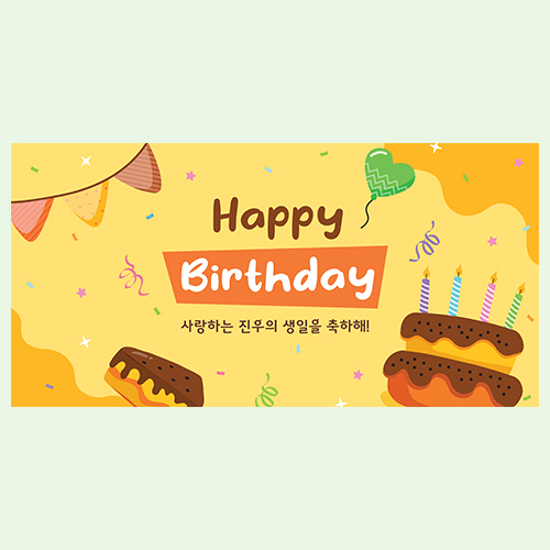 동글동글 케익 생일 현수막
