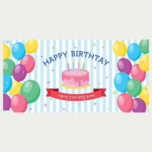 풍성한 풍선과 생일케익 현수막
