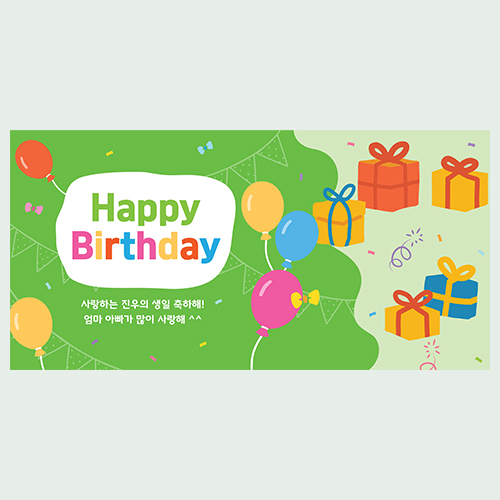 선물 꾸러미 생일 현수막