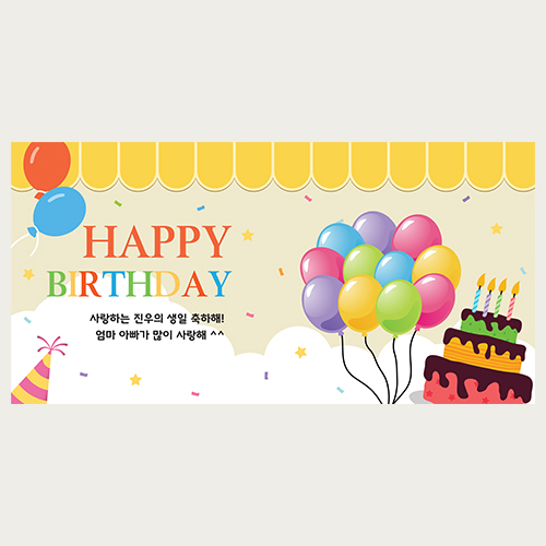 지붕 아래 행복 생일 현수막