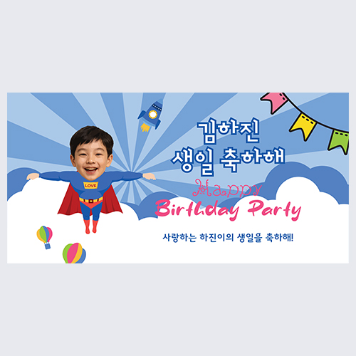 슈퍼 히어로 생일축하 현수막