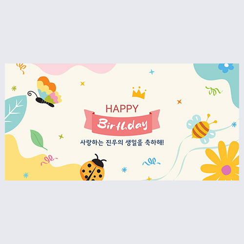 곤충나라 생일 현수막